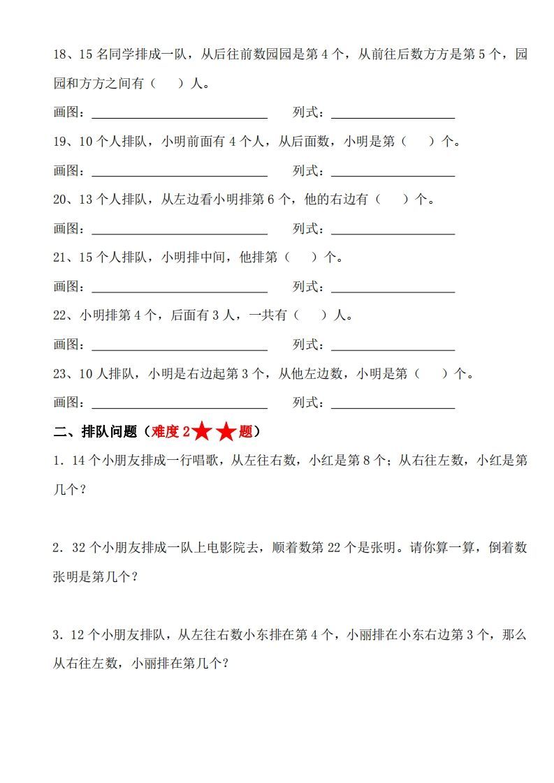 【排队问题专项练习】一上数学