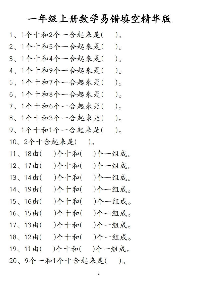 【易错填空题精华版】一上数学