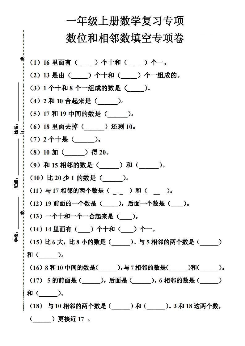 【期末复习】一年级数学上册数位和相邻数填空专项