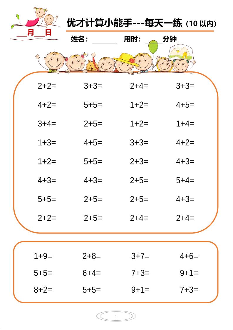 一上数学-10以内小娃计算小能手第一阶段1-77天合集