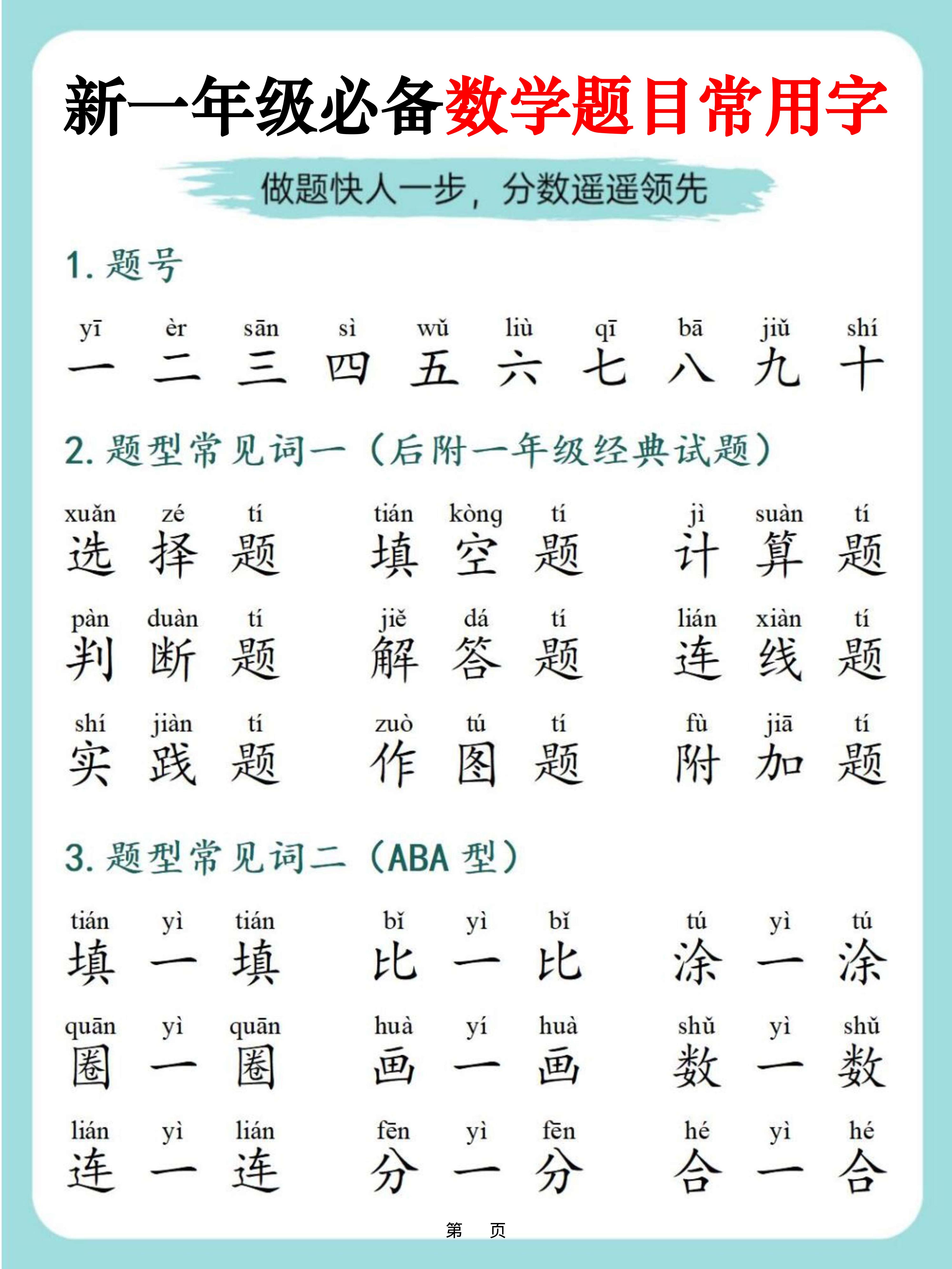一上数学-必备数学题目常用字9页