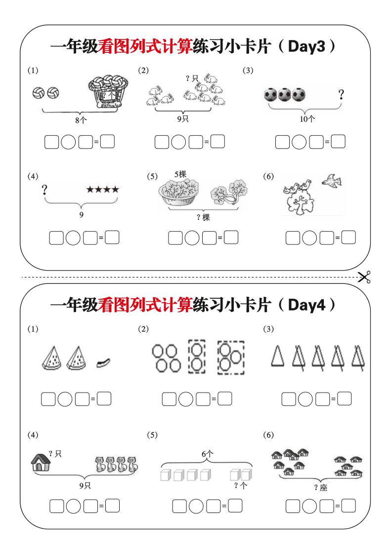 一上数学-看图列式每日练习小卡片