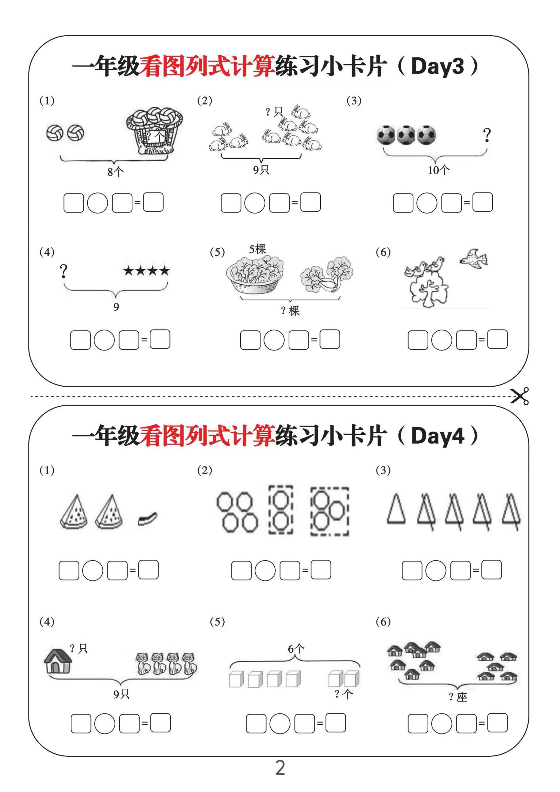 一上数学-看图列式计算练习小卡片6页12天