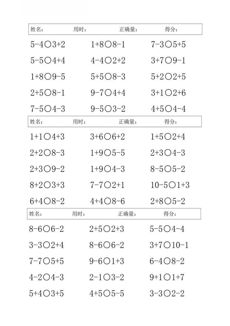 一上数学【10以内混合加减比大小】