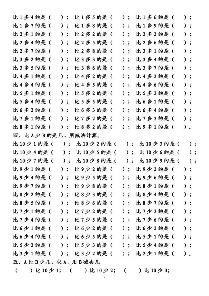 一上数学【10以内的比多少专项练习，附答案】