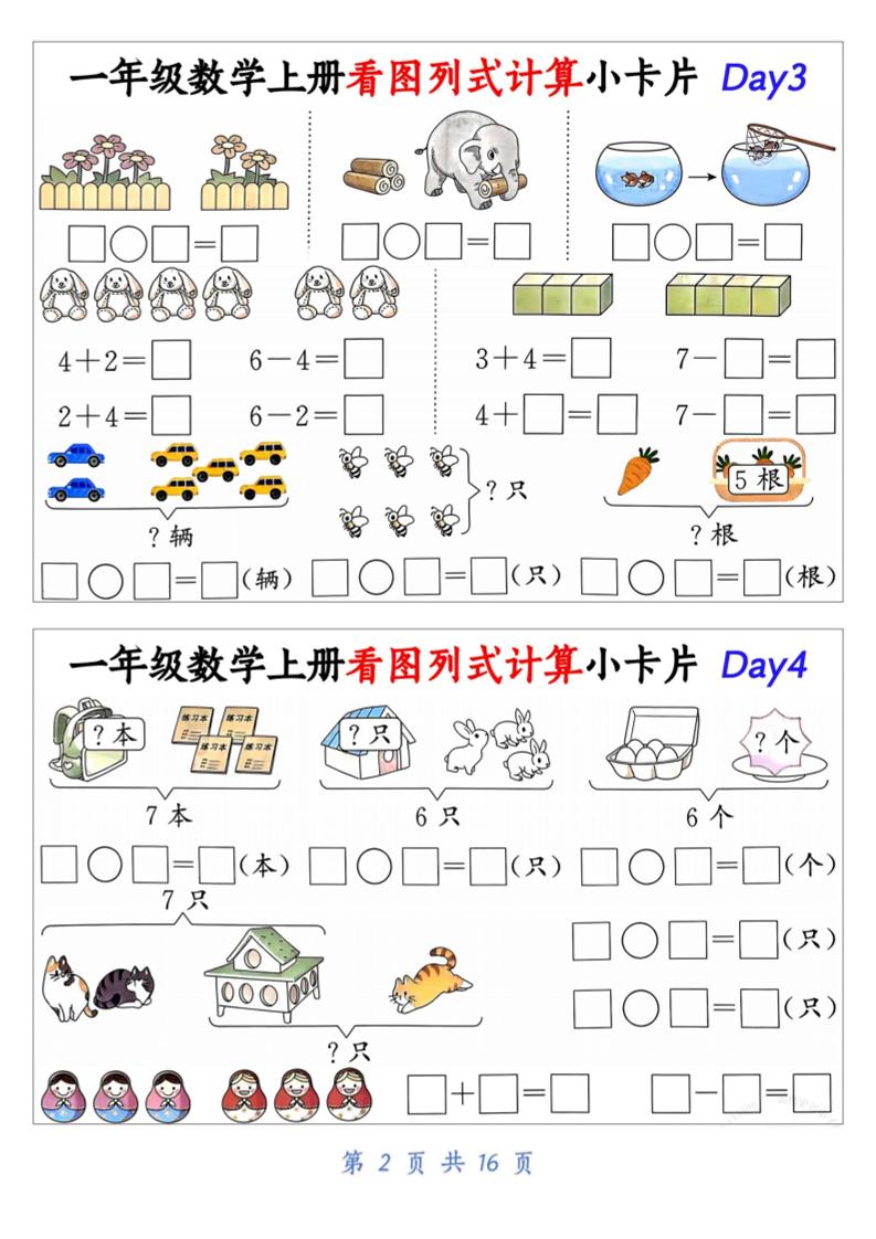 一上数学看图列式计算小卡片（32天16页）