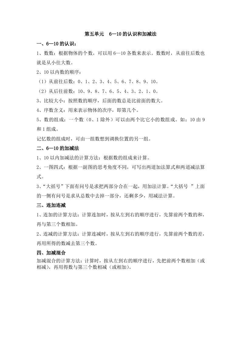 一上数学第五单元6—10的认识和加减法