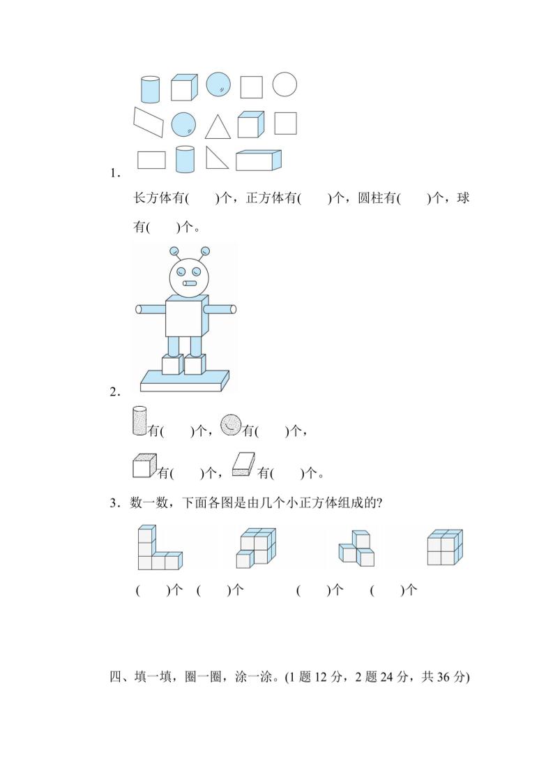 一上数学能力检测卷-认识图形