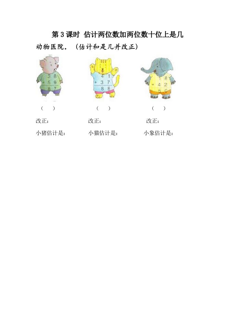 一下冀教版数学课时7-3估计两位数加两位数十位上是几