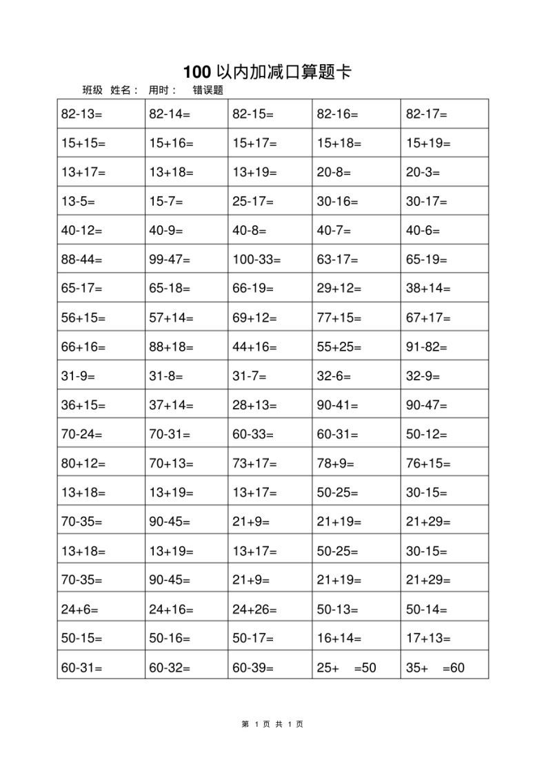 一年级上册数学100以内加减法打卡练习