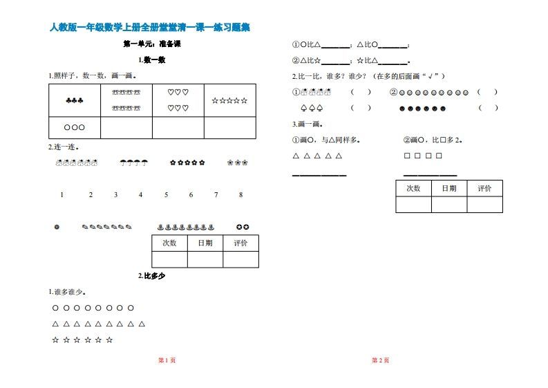 一年级上册数学一课一练同步练习