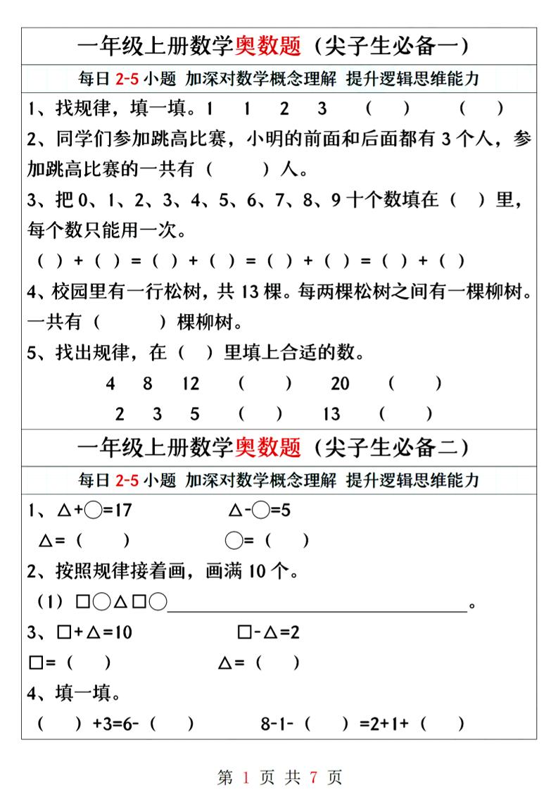 一年级上册数学奥数题精编训练