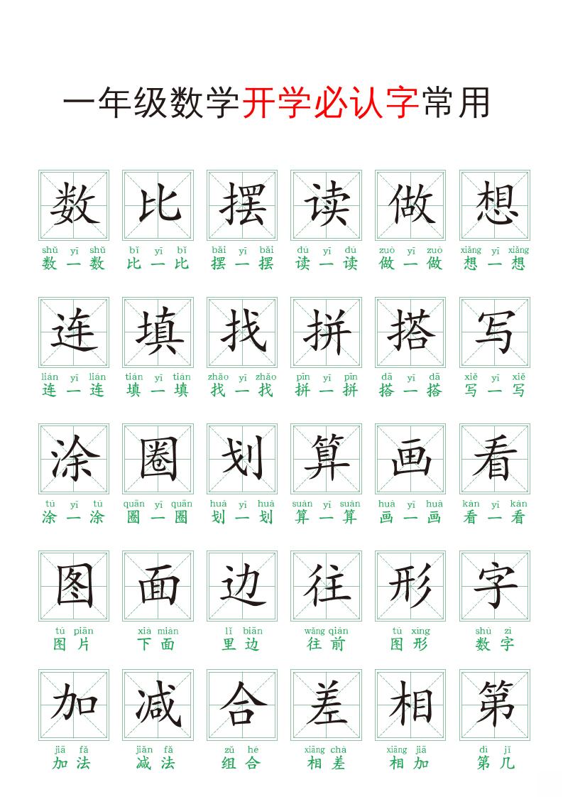 一年级上册数学开学必认字常用