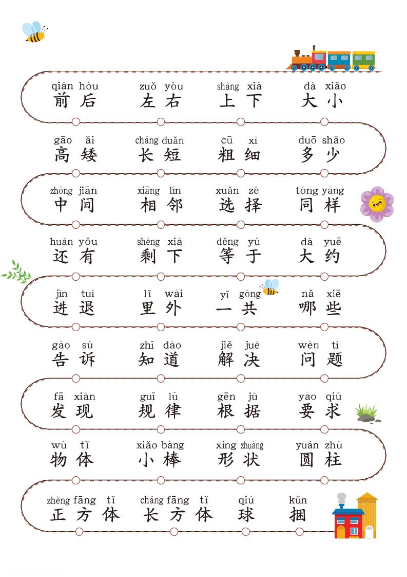 一年级上册数学开学必认字常用