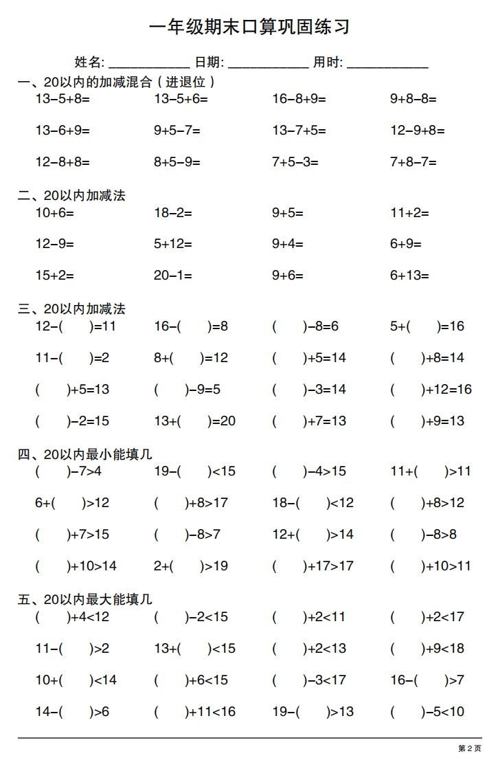 一年级上册数学期末口算巩固练习