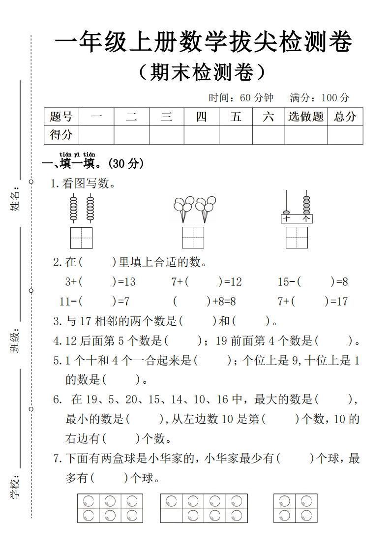 一年级上册数学期末拔尖检测卷4