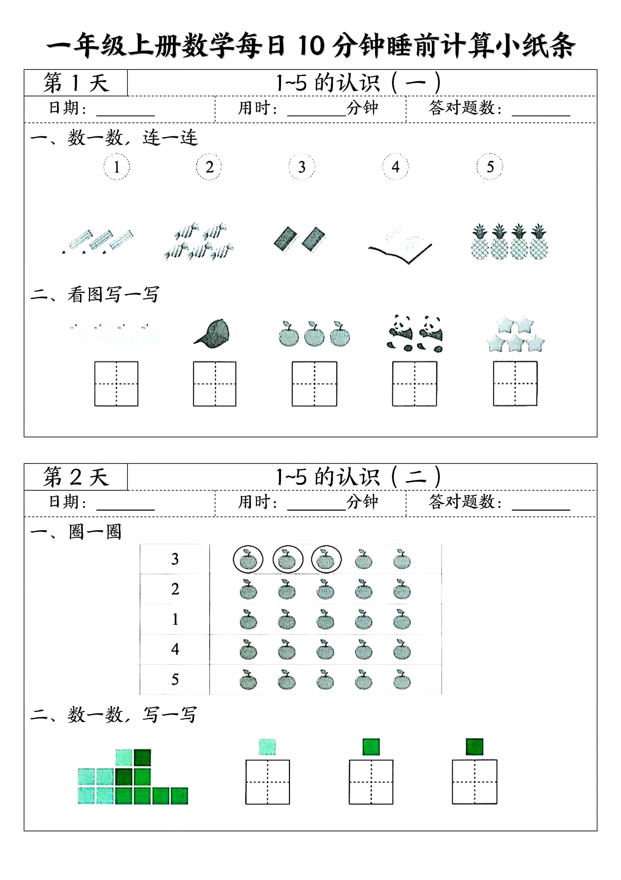 一年级上册数学每日10分钟睡前计算小纸条