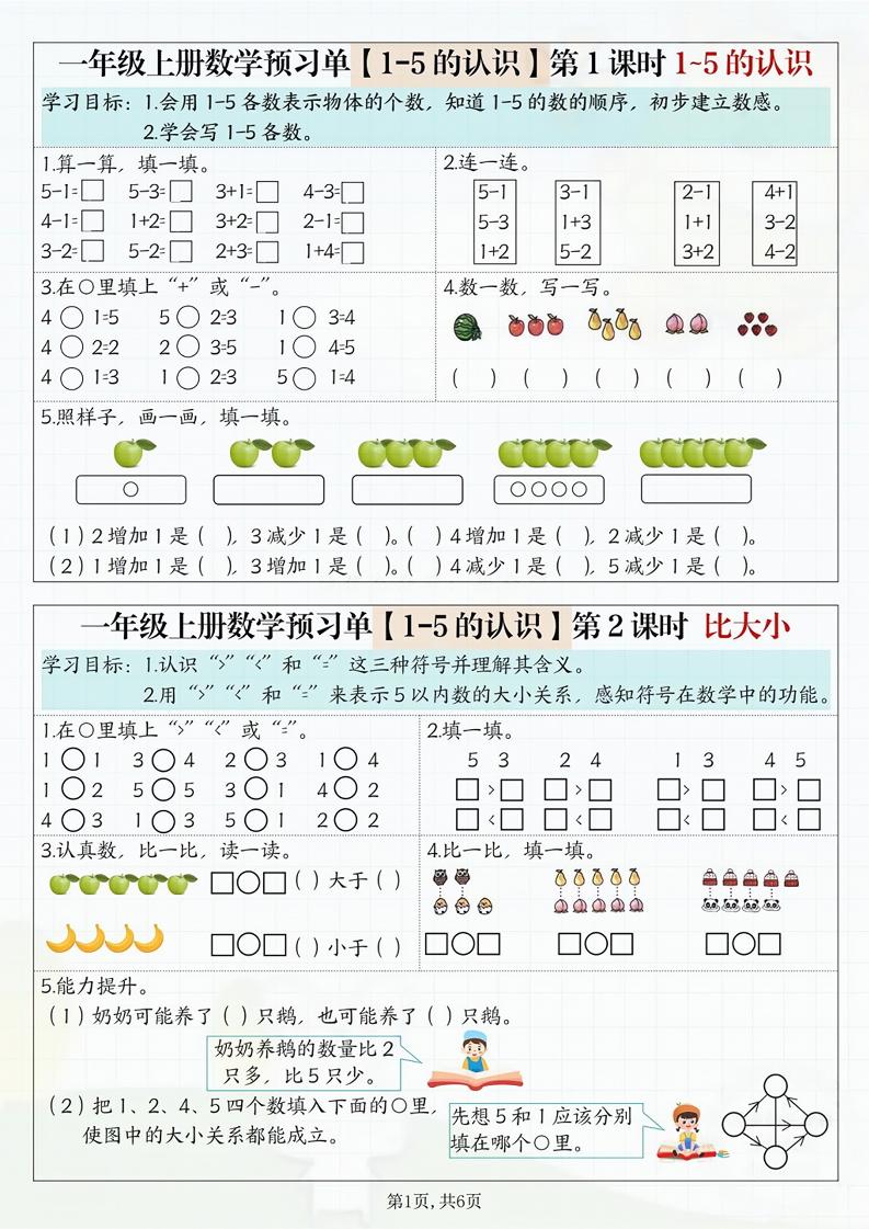 一年级上册数学预习单