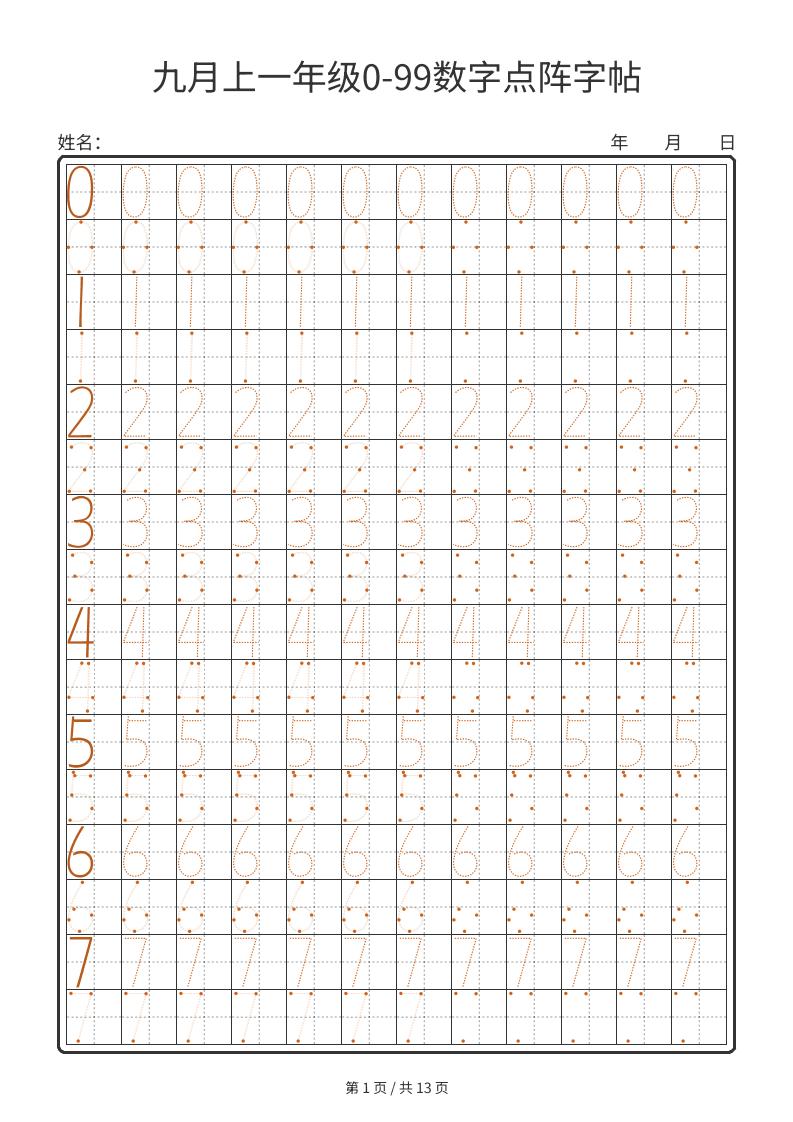 一年级上数学0-99数字点阵字帖13页