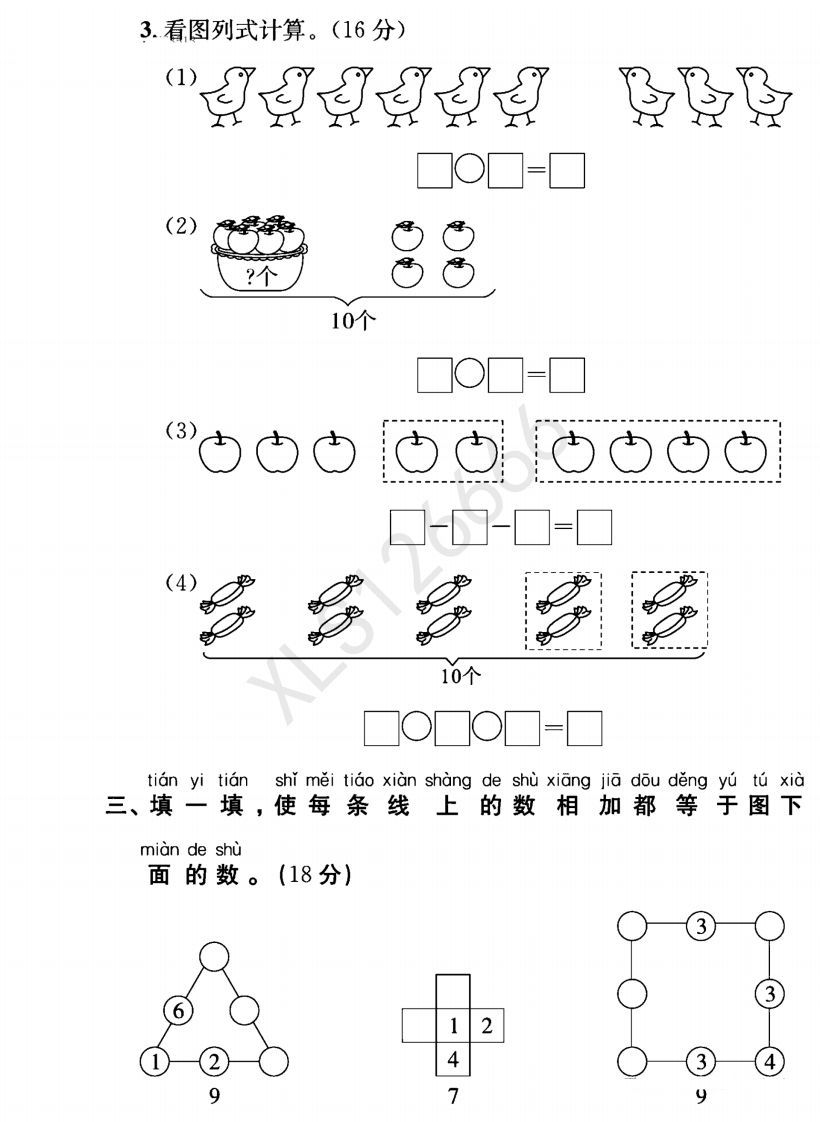 一年级入学数学检测题重点小学_含答案