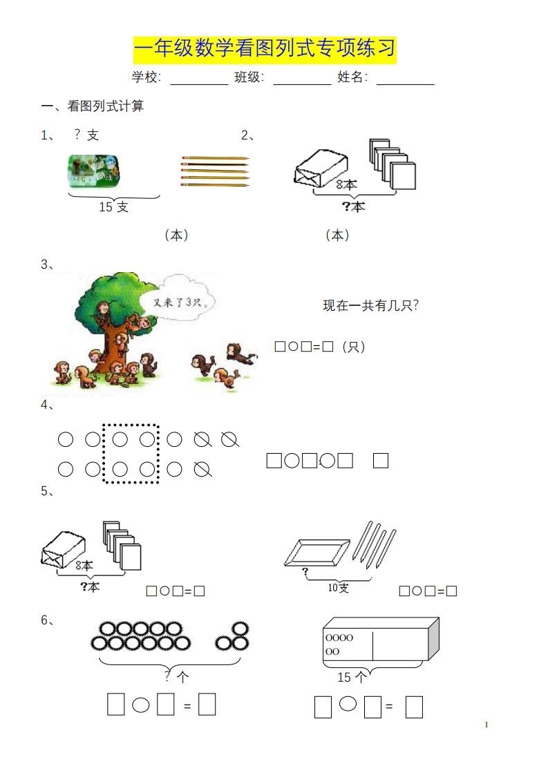 一年级数学《看图列式》各类题型练习(1)