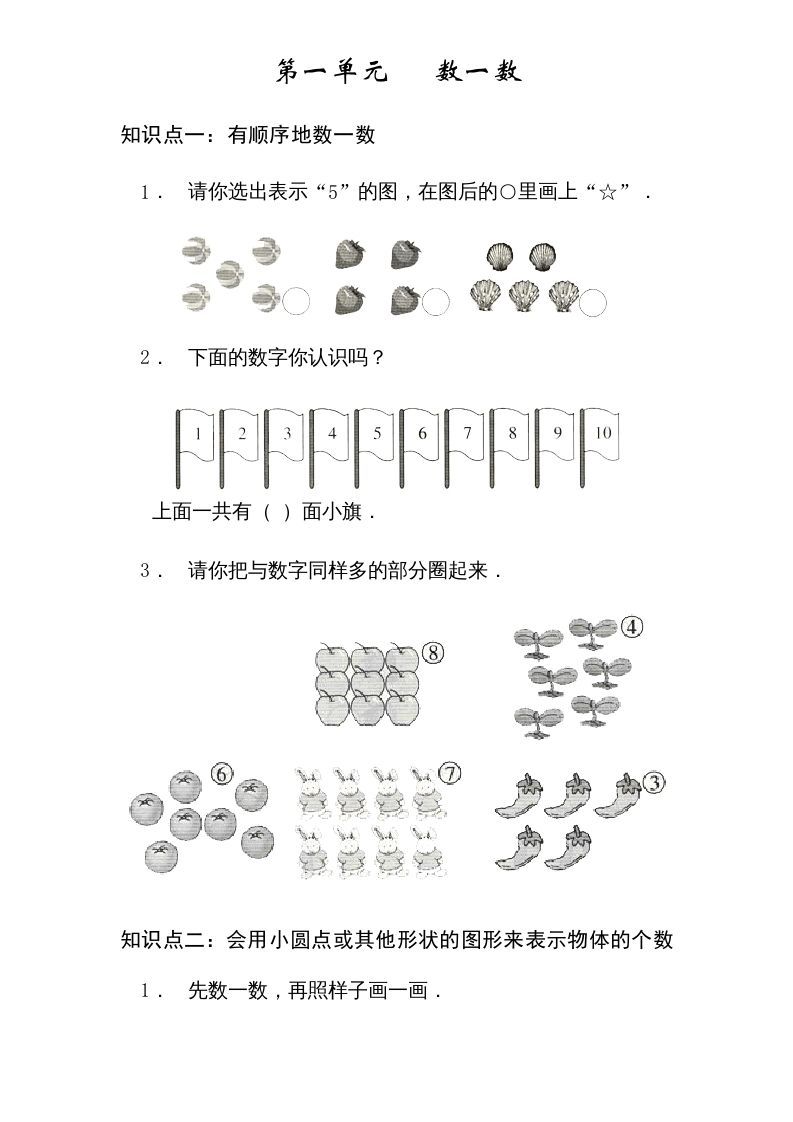 一年级数学上册1----7单元_知识点和习题（苏教版）