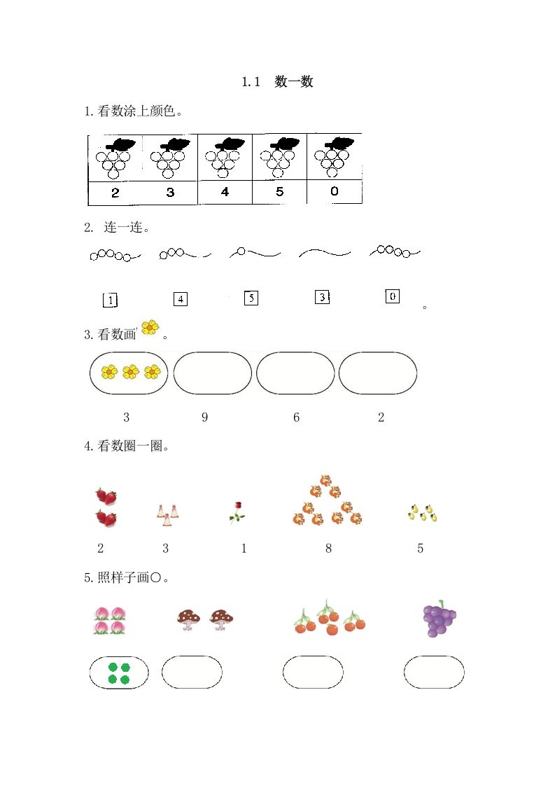 一年级数学上册1.1数一数（人教版）