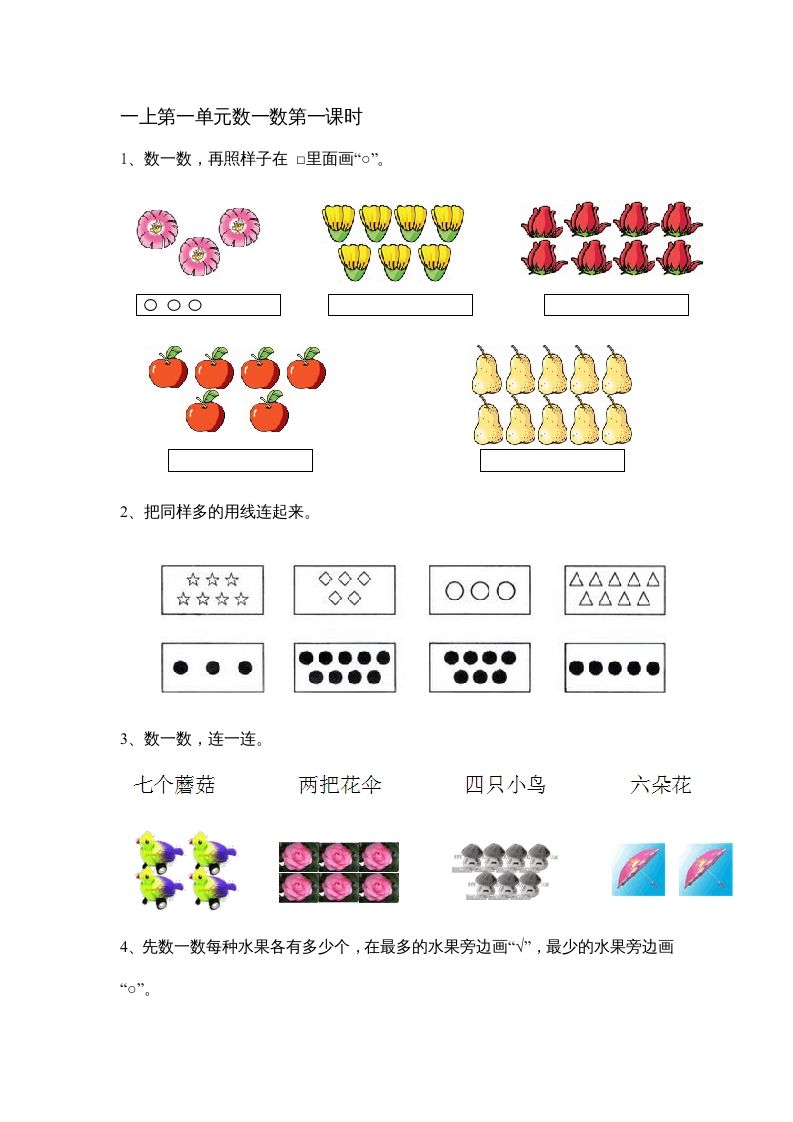 一年级数学上册1.1数一数（苏教版）