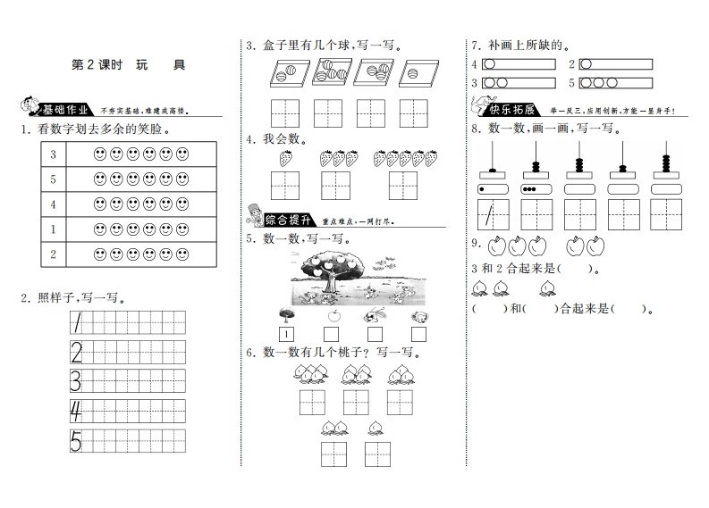 一年级数学上册1.2玩具·(北师大版)