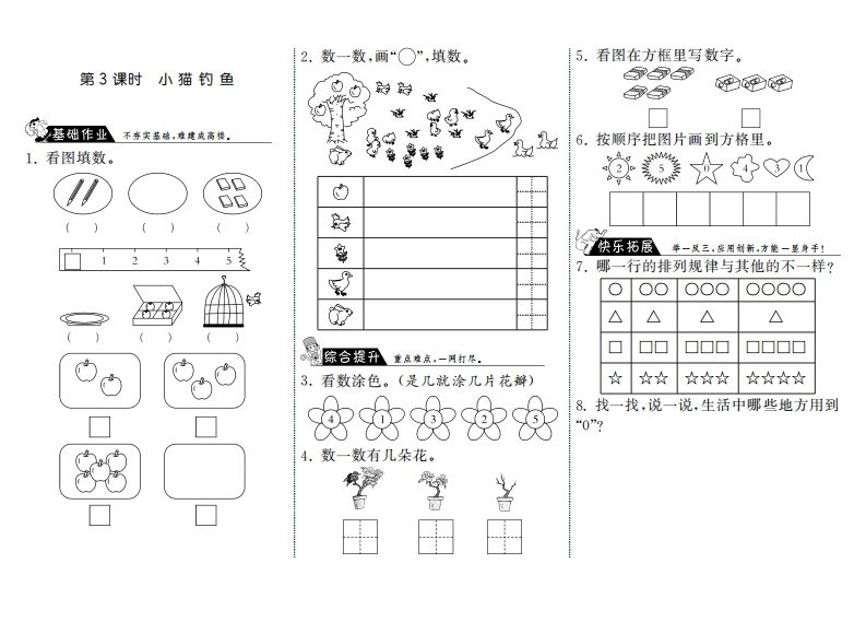 一年级数学上册1.3小猫钓鱼·(北师大版)