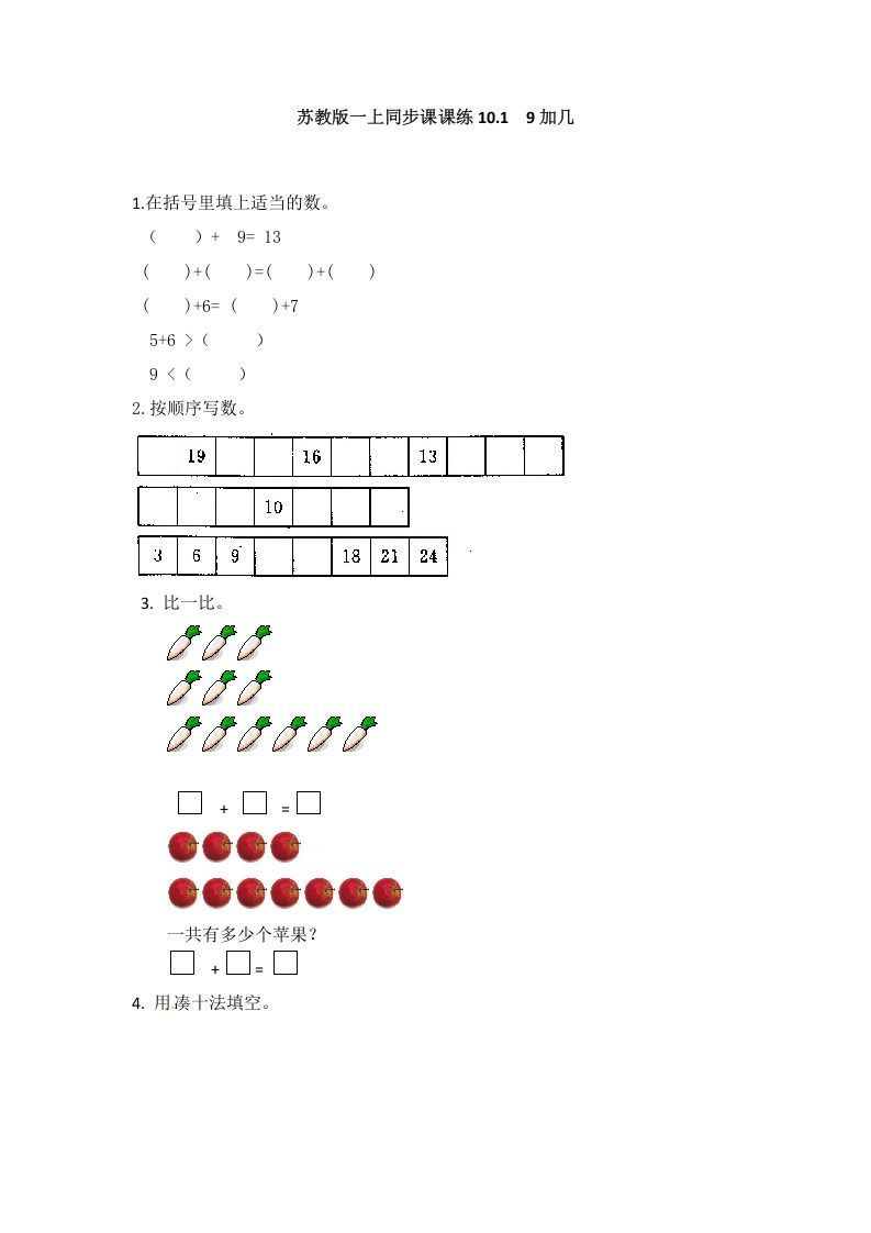 一年级数学上册10.19加几-（苏教版）