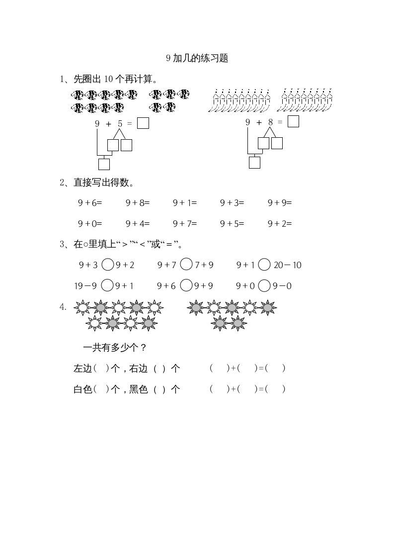 一年级数学上册10.19加几（苏教版）