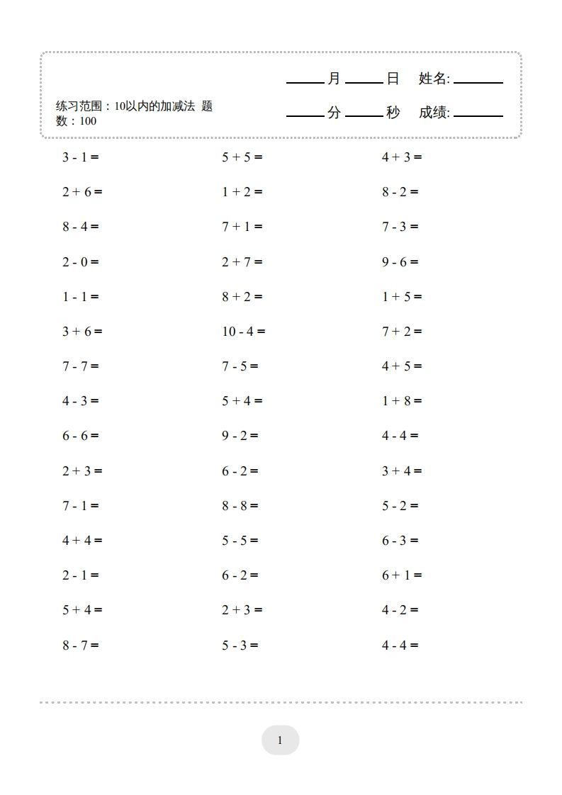 一年级数学上册10以内加减法2000题（人教版）
