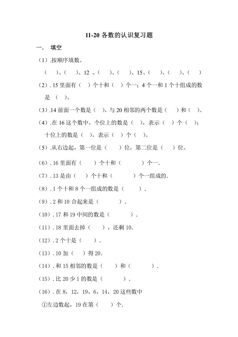 一年级数学上册11-20各数的认识复习题（人教版）