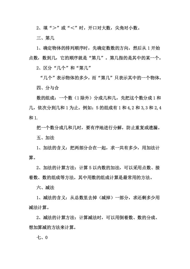 一年级数学上册1上知识要点及易错题_20210108161409（人教版）