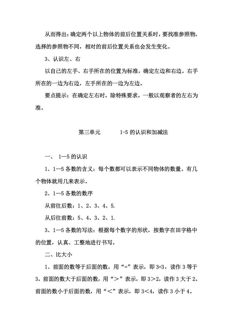 一年级数学上册1上知识要点及易错题（人教版）