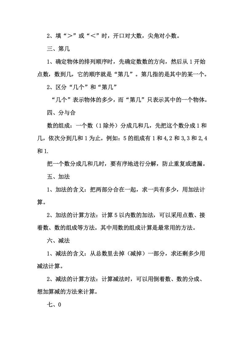 一年级数学上册1上知识要点及易错题（人教版）