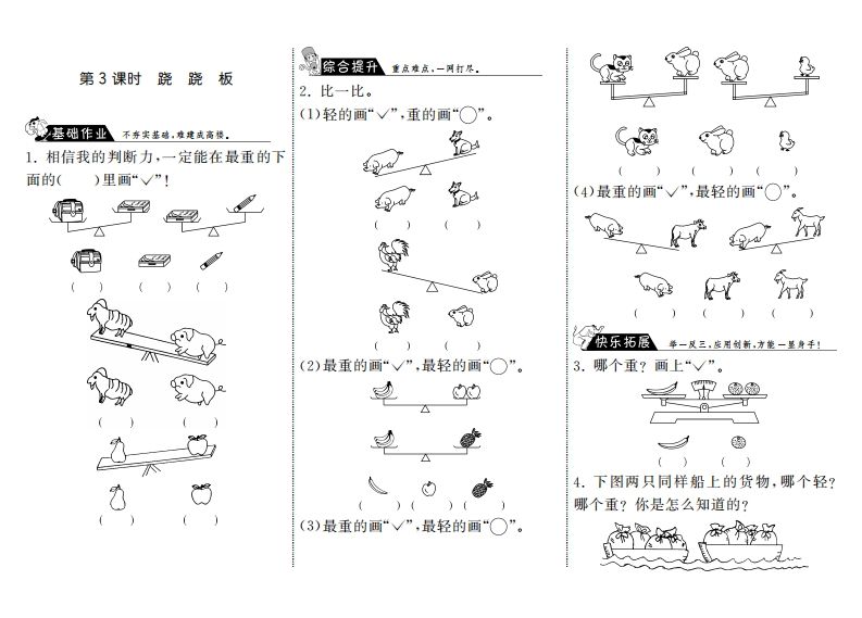 一年级数学上册2.3跷跷板·(北师大版)