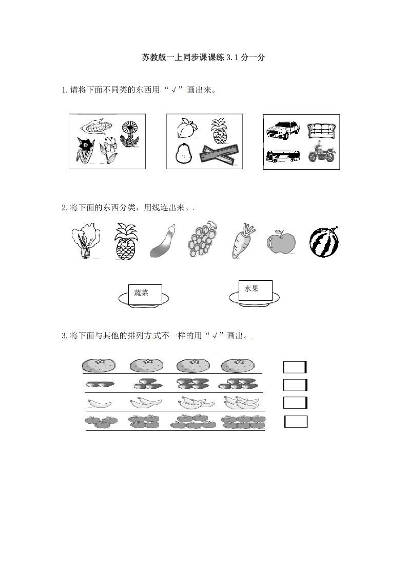 一年级数学上册3.1分一分-（苏教版）