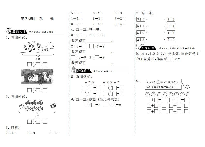 一年级数学上册3.7跳绳·(北师大版)