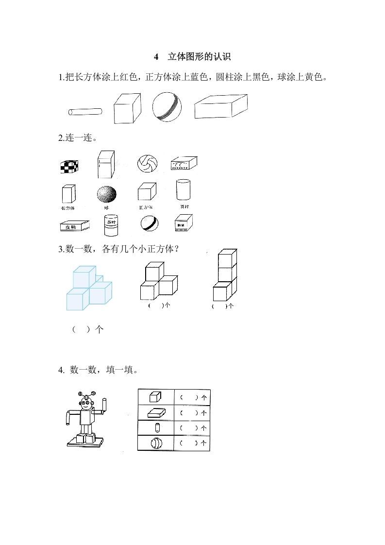 一年级数学上册4立体图形的认识（人教版）