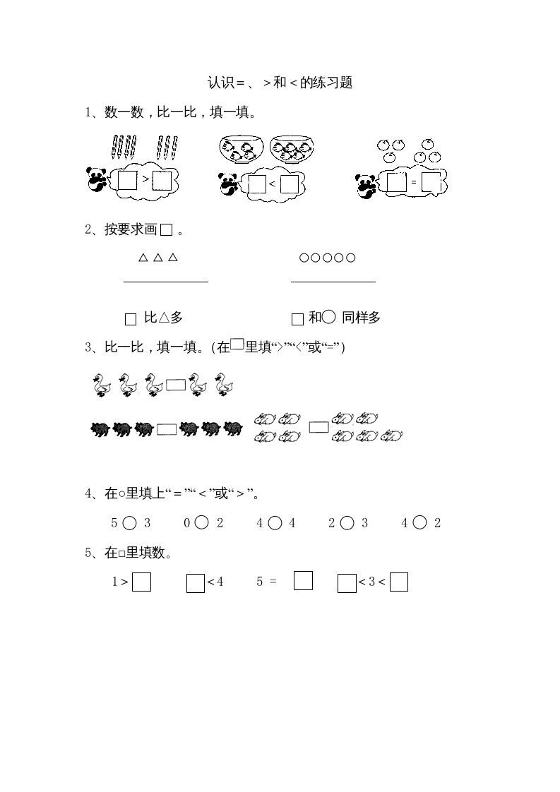 一年级数学上册5.4认识＞＜＝（苏教版）