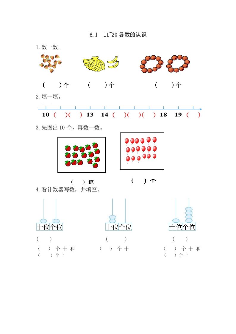 一年级数学上册6.111-20各数的认识（人教版）