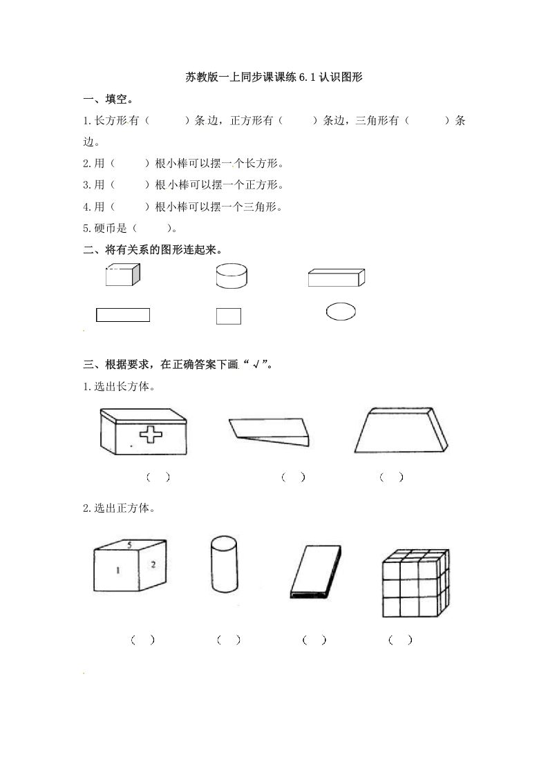 一年级数学上册6.1认识图形-（苏教版）