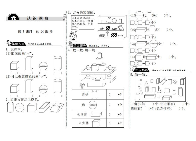 一年级数学上册6.1认识图形·(北师大版)
