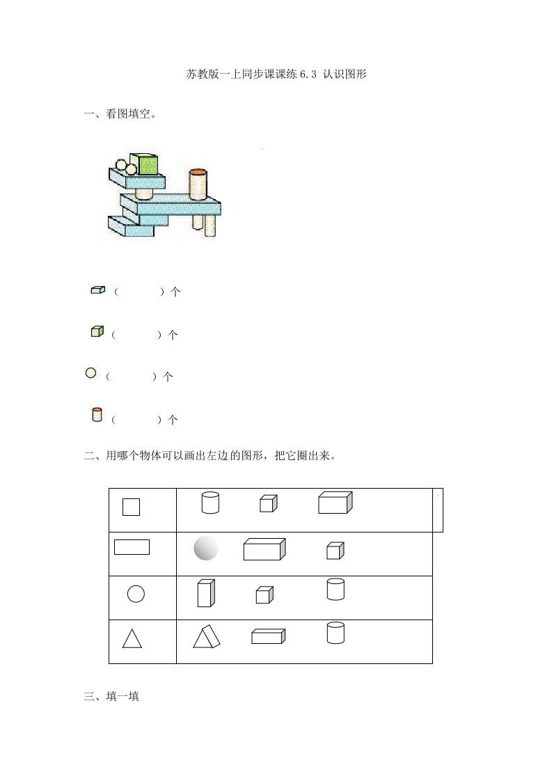一年级数学上册6.3认识图形-（苏教版）