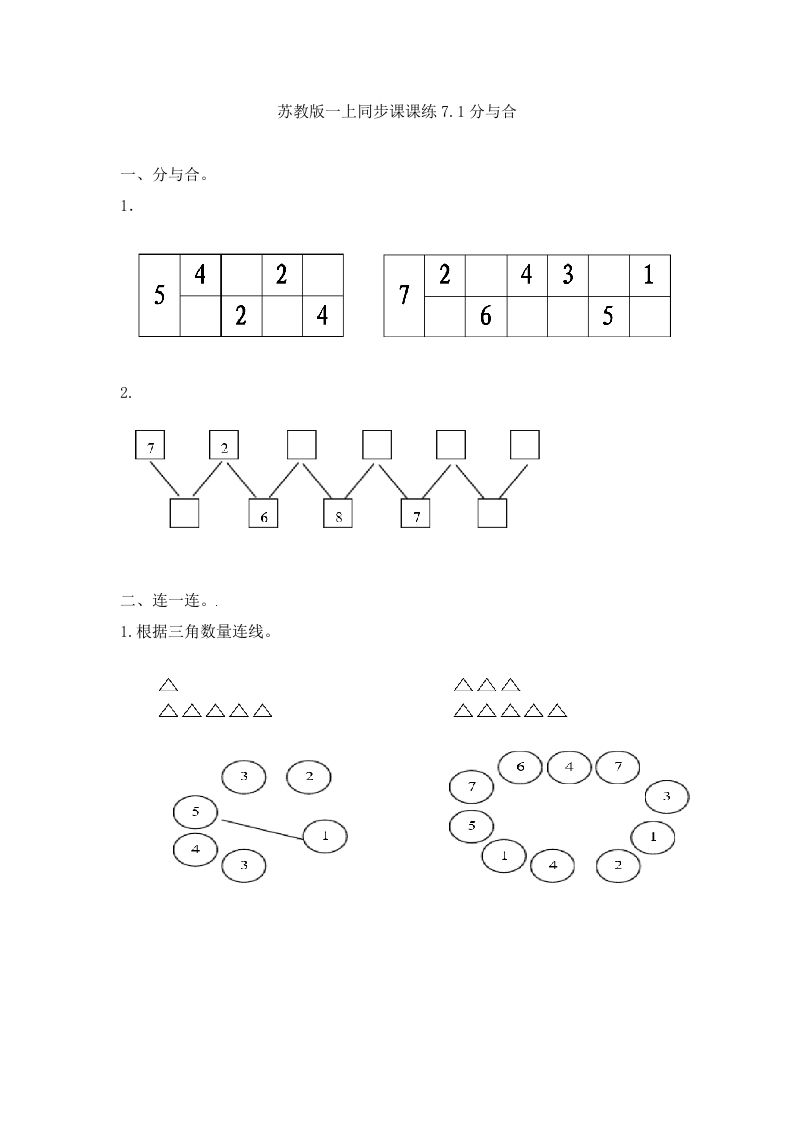 一年级数学上册7.1分与合-（苏教版）
