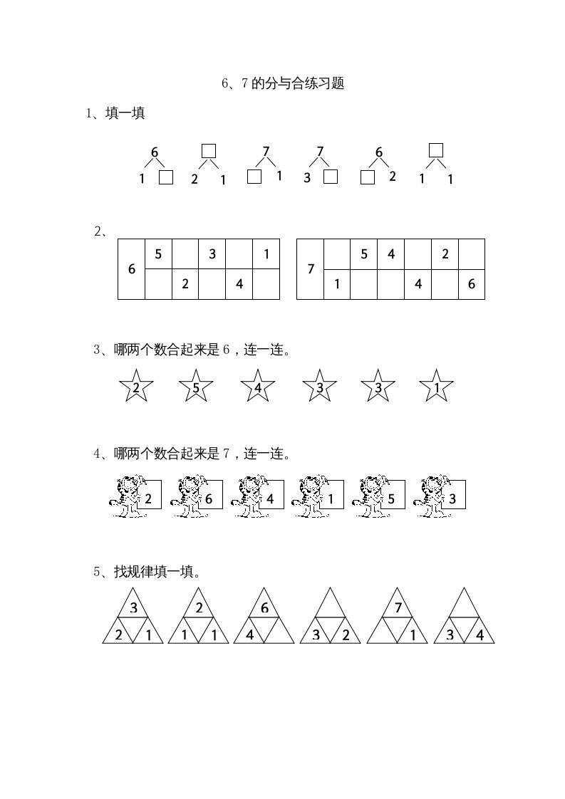一年级数学上册7.26、7分与合（苏教版）
