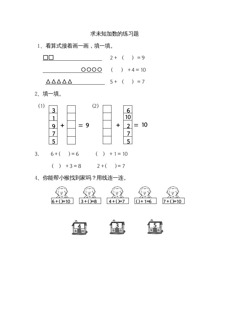 一年级数学上册8.10求未知加数（苏教版）