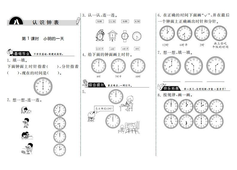一年级数学上册8.1小明的一天·(北师大版)